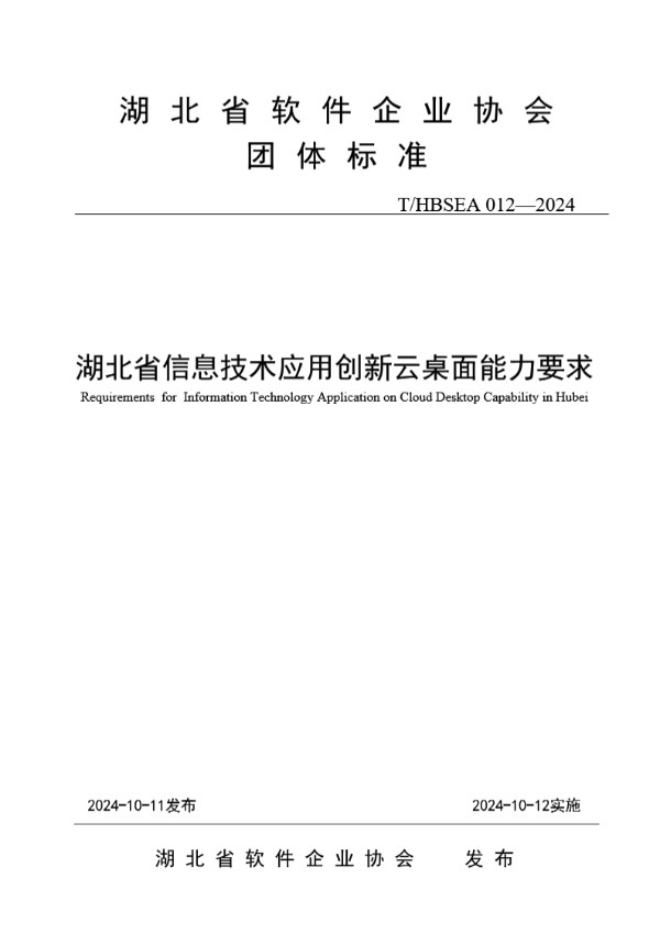 T/HBSEA 012-2024 湖北省信息技术应用创新云桌面能力要求