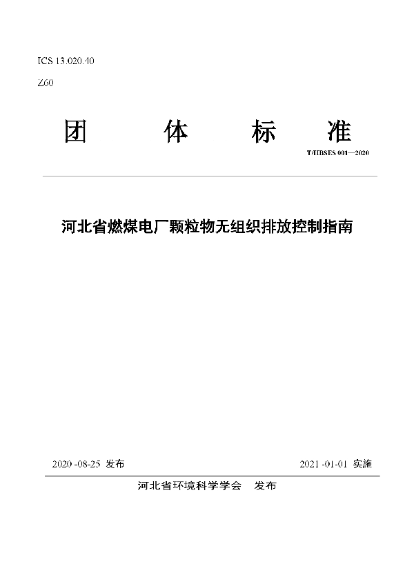 T/HBSES 001-2020 河北省燃煤电厂颗粒物无组织排放控制指南