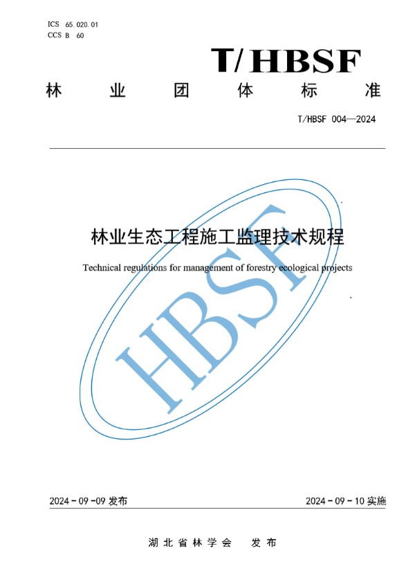 T/HBSF 004-2024 林业生态工程施工监理技术规程