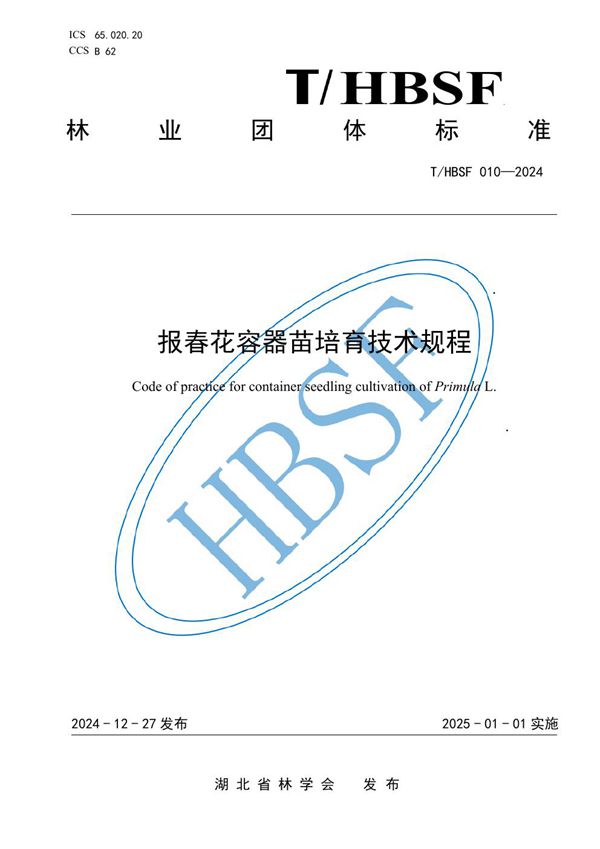 T/HBSF 010-2024 报春花容器苗培育技术规程