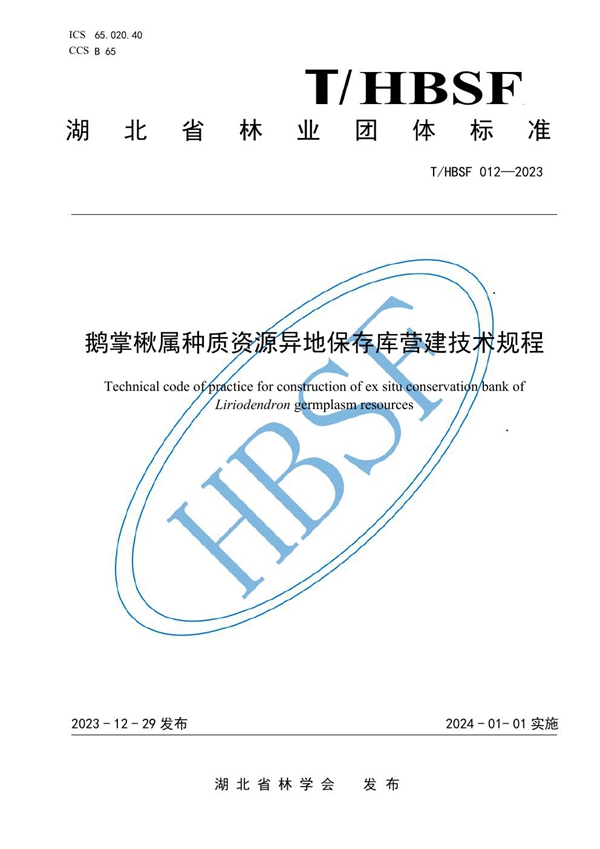 T/HBSF 012-2023 鹅掌楸属种质资源异地保存库营建技术规程