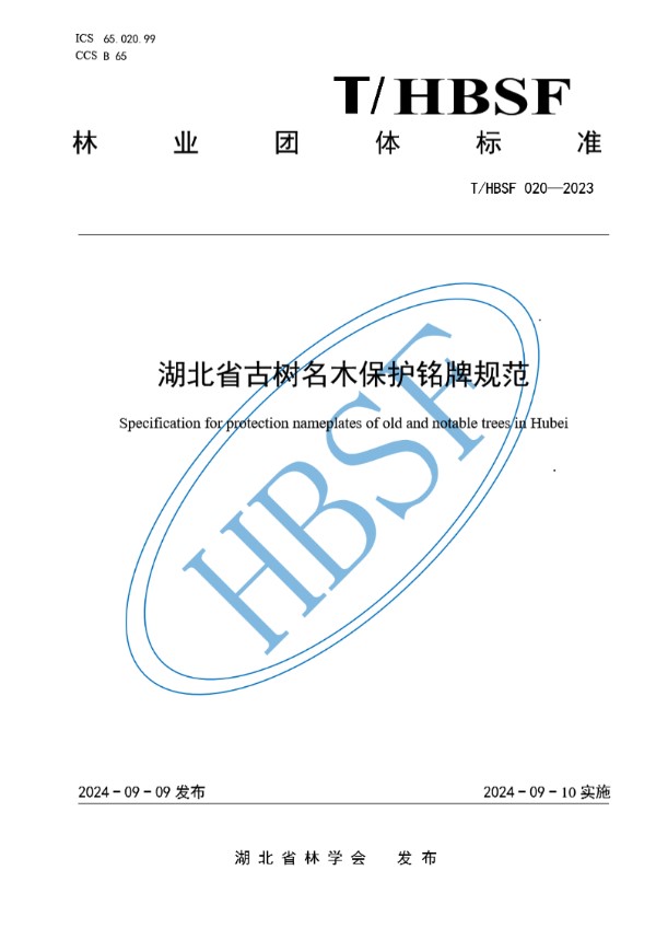 T/HBSF 020-2023 湖北省古树名木保护铭牌规范