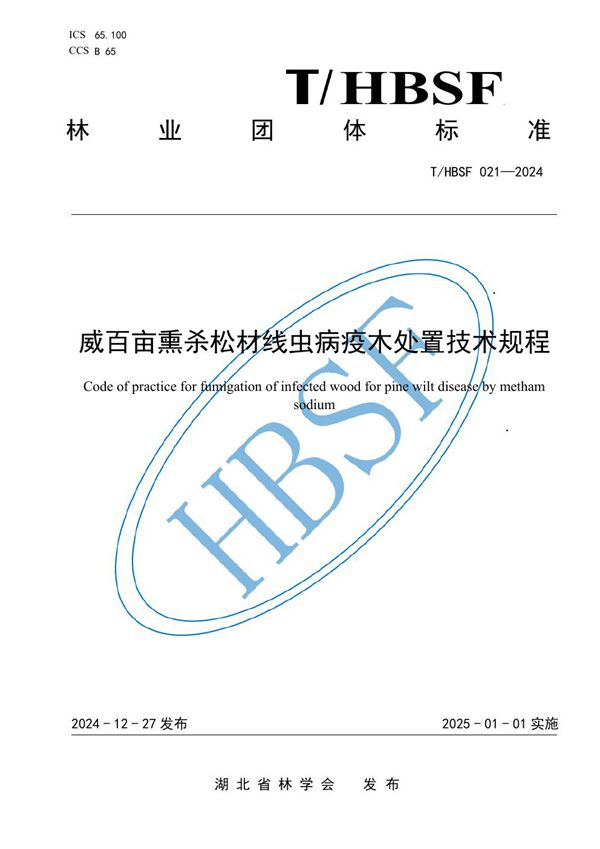 T/HBSF 021-2024 威百亩熏杀松材线虫病疫木处置技术规程