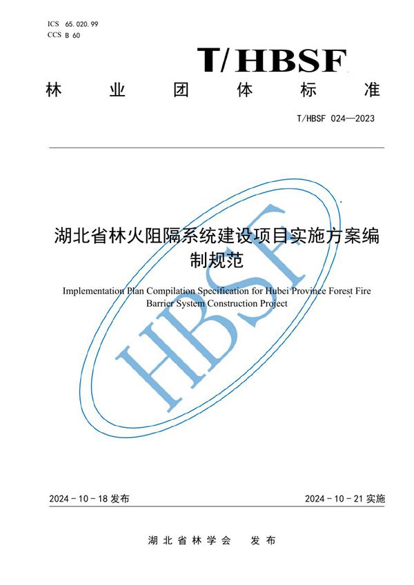 T/HBSF 024-2023 湖北省林火阻隔系统建设项目实施方案编制规范