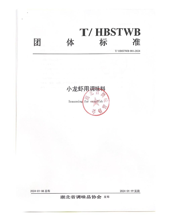 T/HBSTWB 001-2024 小龙虾用调味料