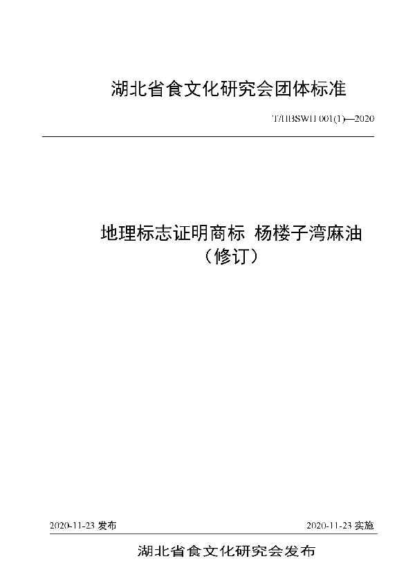 T/HBSWH 001(1)-2020 地理标志证明商标 杨楼子湾麻油(修订)