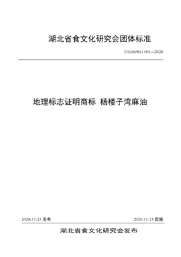 T/HBSWH 001-2020 地理标志证明商标 杨楼子湾麻油