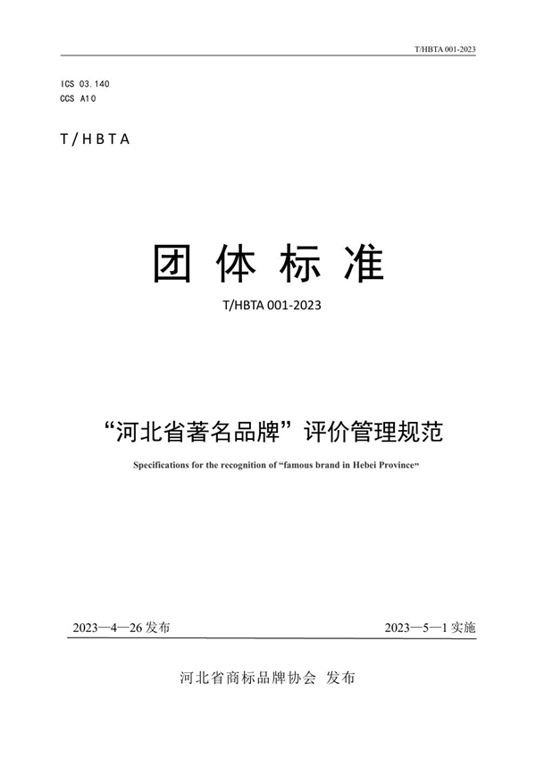 T/HBTA 001-2023 “河北省著名品牌”评价管理规范