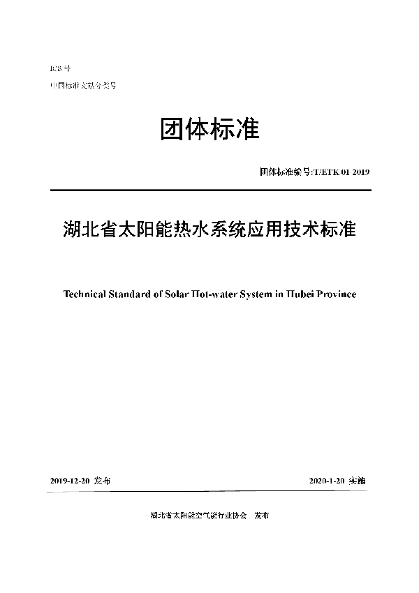 T/HBTAIYANG 01-2019 湖北省太阳能热水系统应用技术标准