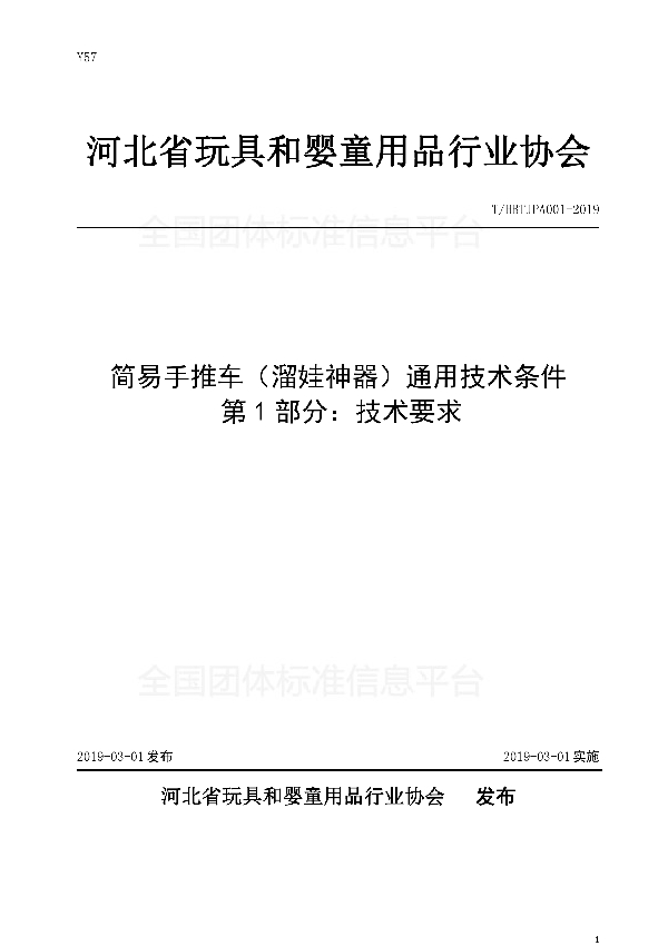 T/HBTJPA 001-2019 简易手推车（溜娃神器）通用技术条件 第1部分：技术要求