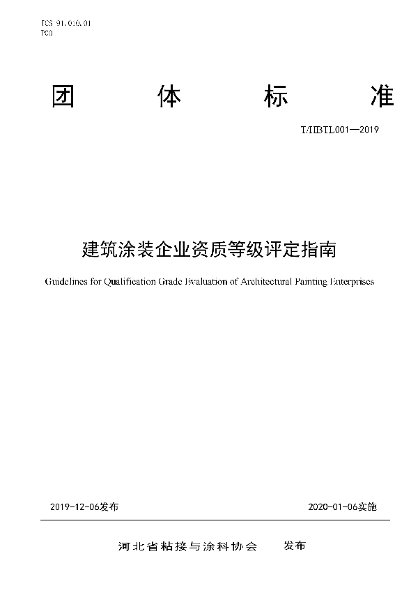 T/HBTL 001-2019 建筑涂装企业资质等级评定指南