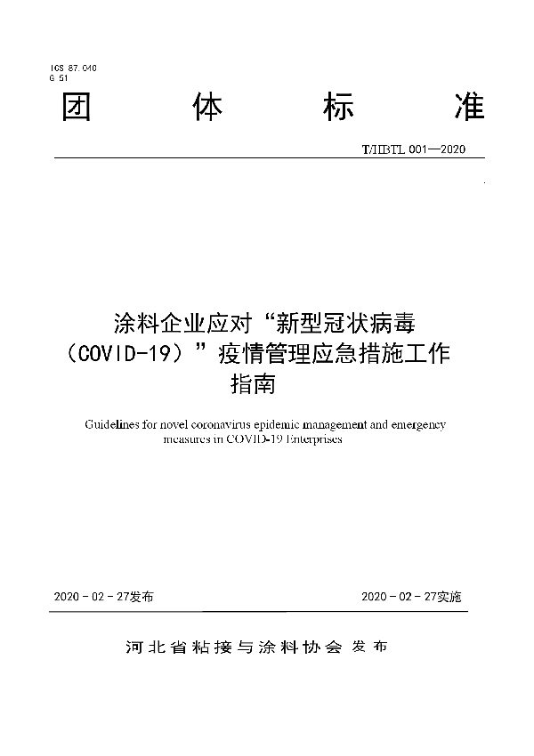 T/HBTL 001-2020 涂料企业应对“新型冠状病毒（COVID-19）”疫情管理应急措施工作指南