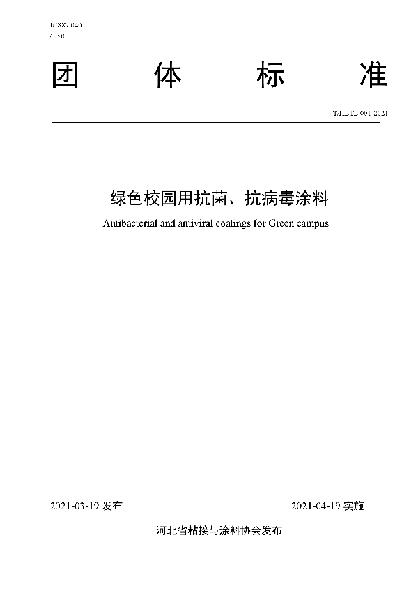 T/HBTL 001-2021 绿色校园用抗菌、抗病毒涂料