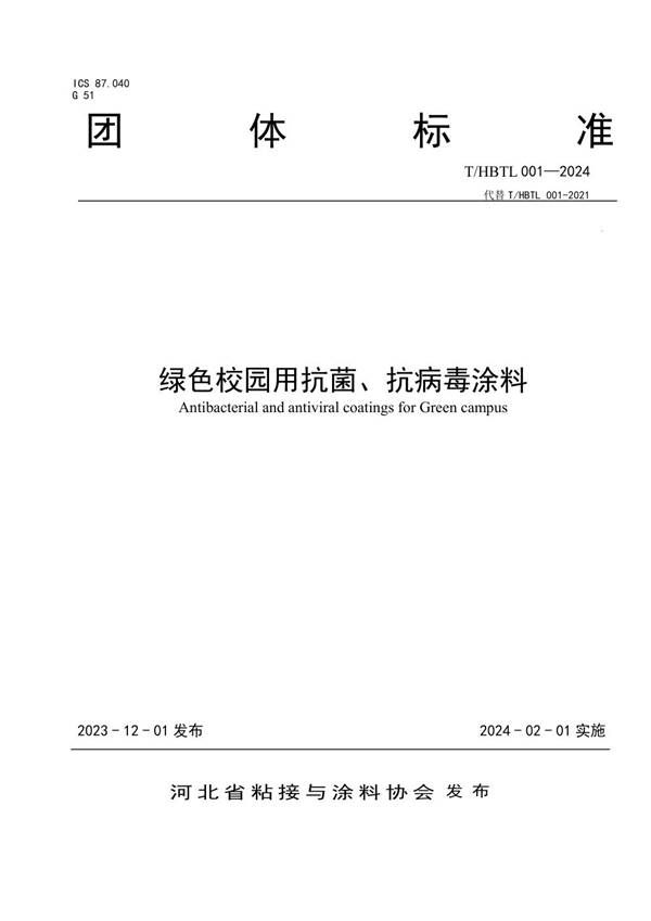 T/HBTL 001-2024 绿色校园用抗菌、抗病毒涂料