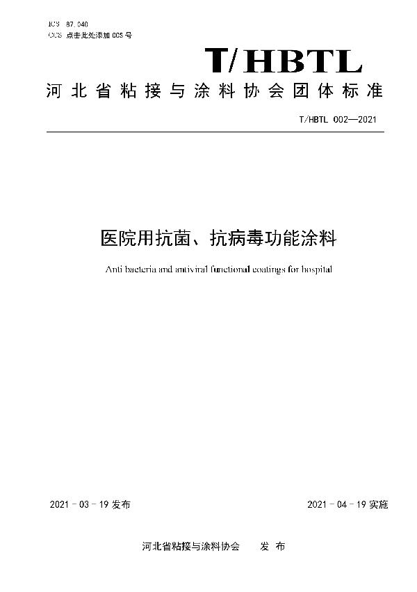 T/HBTL 002-2021 医院用抗菌、抗病毒功能涂料