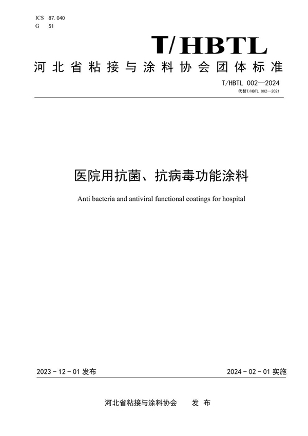 T/HBTL 002-2024 医院用抗菌、抗病毒功能涂料