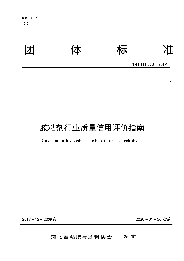 T/HBTL 003-2019 胶粘剂行业质量信用评价指南