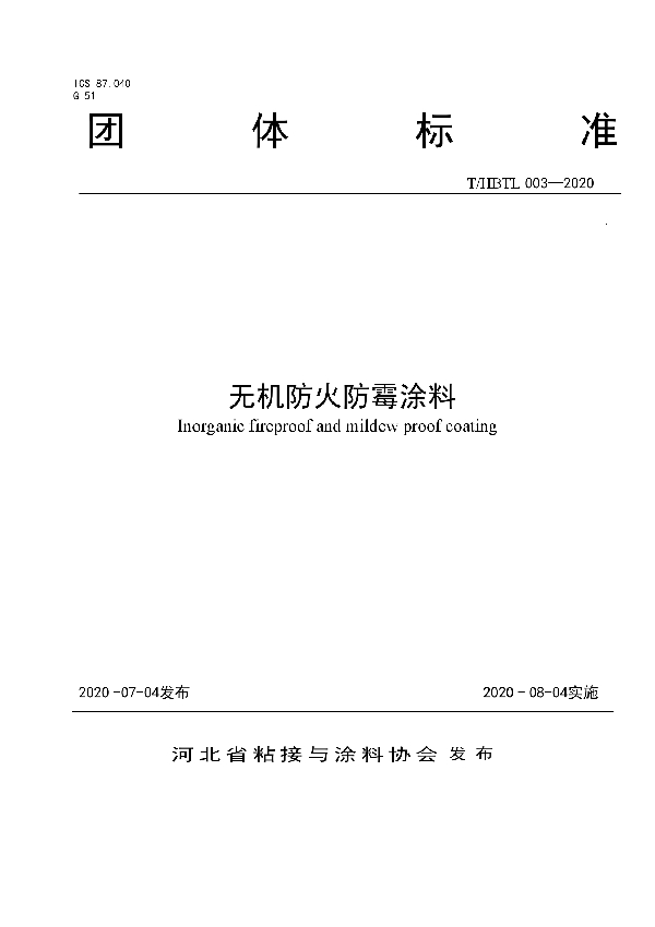 T/HBTL 003-2020 无机防火防霉涂料