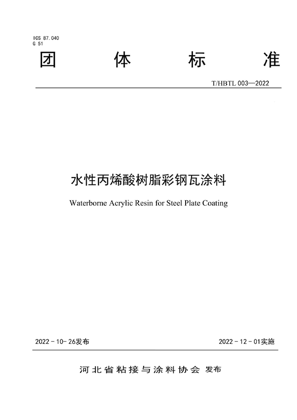 T/HBTL 003-2022 水性丙烯酸树脂彩钢瓦涂料