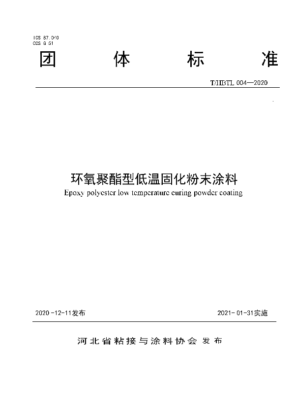 T/HBTL 004-2020 环氧聚酯型低温固化粉末涂料