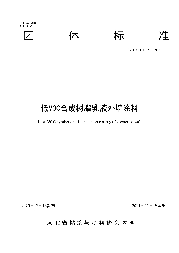 T/HBTL 005-2020 低VOC合成树脂乳液外墙涂料