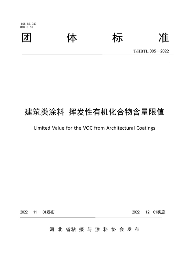 T/HBTL 005-2022 建筑类涂料 挥发性有机化合物含量限值