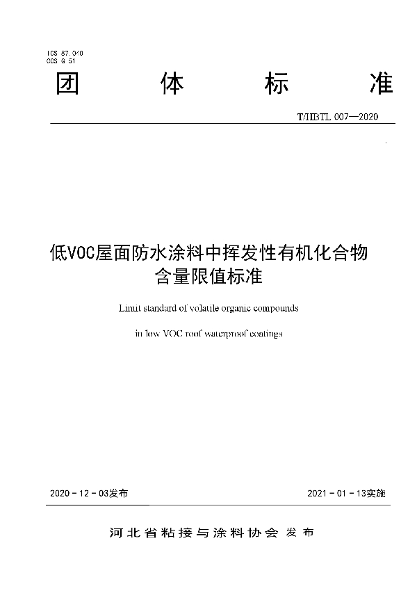 T/HBTL 007-2020 低VOC屋面防水涂料中挥发性有机化合物含量限值标准