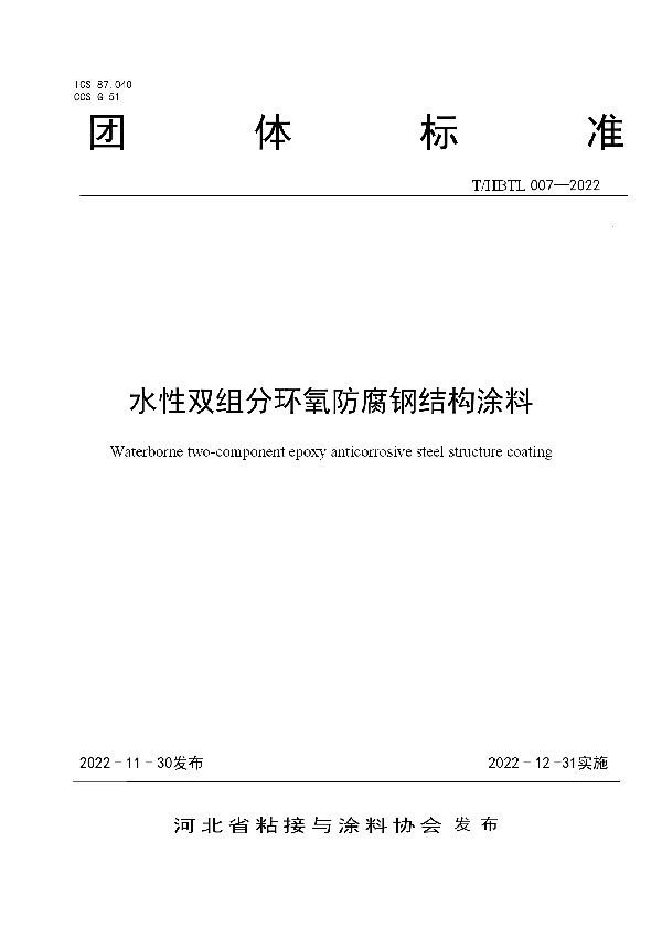 T/HBTL 007-2022 水性双组分环氧防腐钢结构涂料