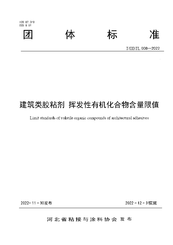 T/HBTL 008-2022 建筑类胶粘剂 挥发性有机化合物含量限值