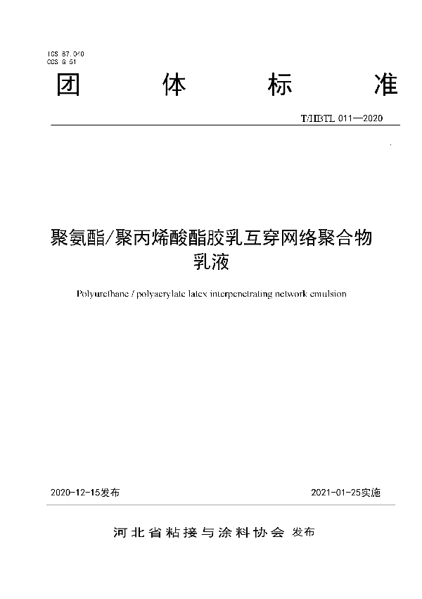 T/HBTL 011-2020 聚氨酯/聚丙烯酸酯胶乳互穿网络聚合物乳液