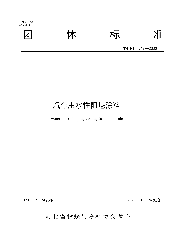 T/HBTL 013-2020 汽车用水性阻尼涂料