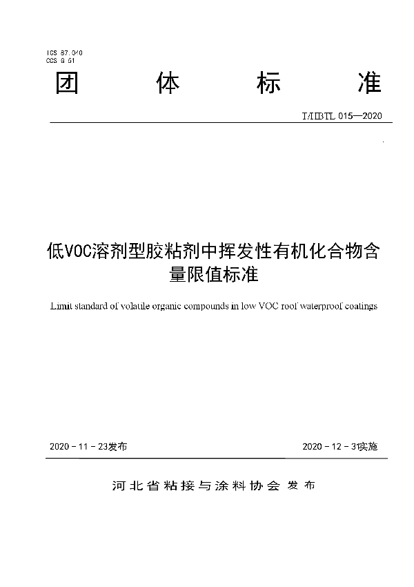 T/HBTL 015-2020 低VOC溶剂型胶粘剂中挥发性有机化合物含量限值标准