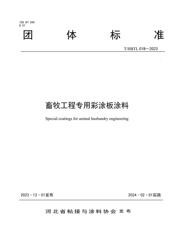 T/HBTL 018-2023 畜牧工程专用彩涂板涂料