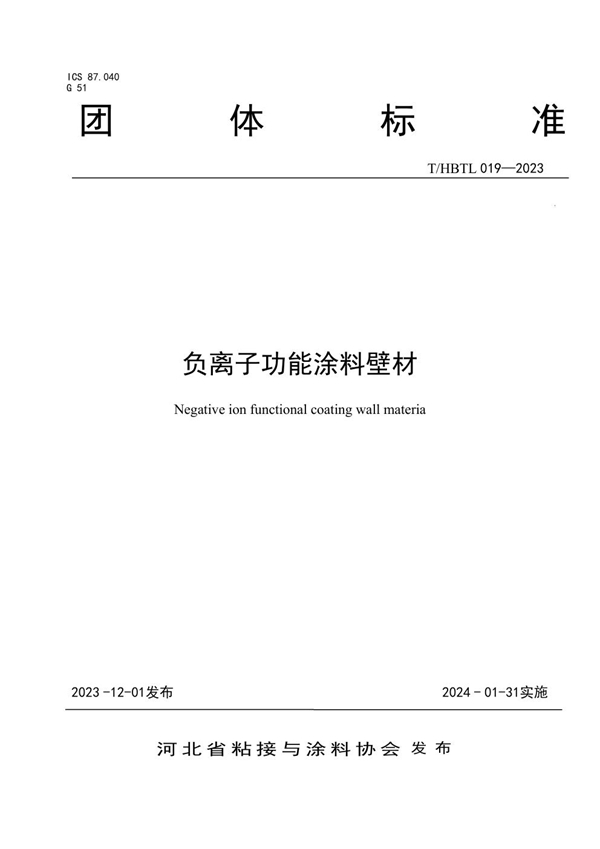 T/HBTL 019-2023 负离子功能涂料壁材