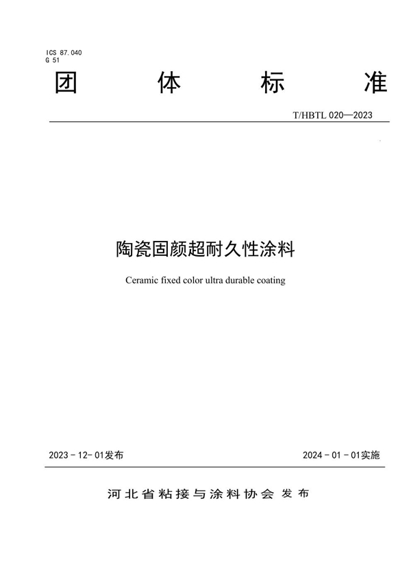 T/HBTL 020-2023 陶瓷固颜超耐久性涂料