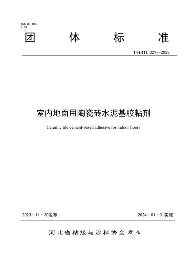 T/HBTL 021-2023 室内地面用陶瓷砖水泥基胶粘剂