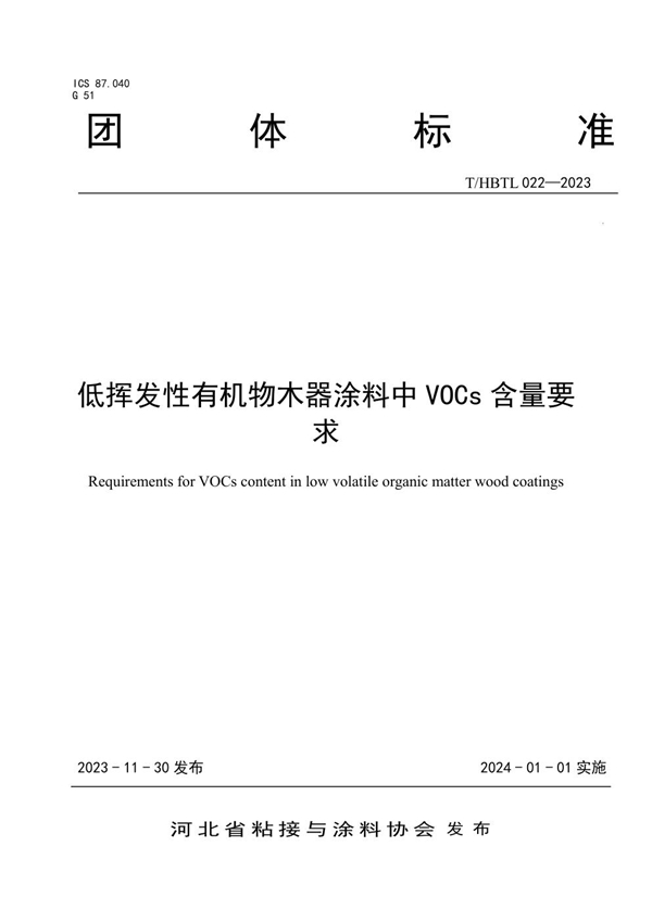 T/HBTL 022-2023 低挥发性有机物木器涂料中VOCs含量要求