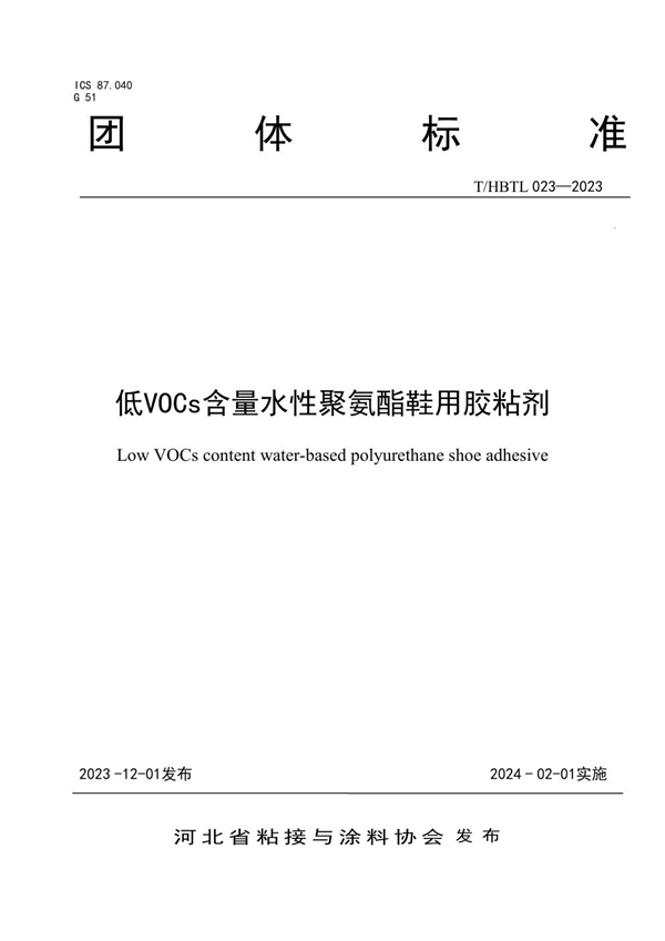 T/HBTL 023-2023 低VOCs含量水性聚氨酯鞋用胶粘剂