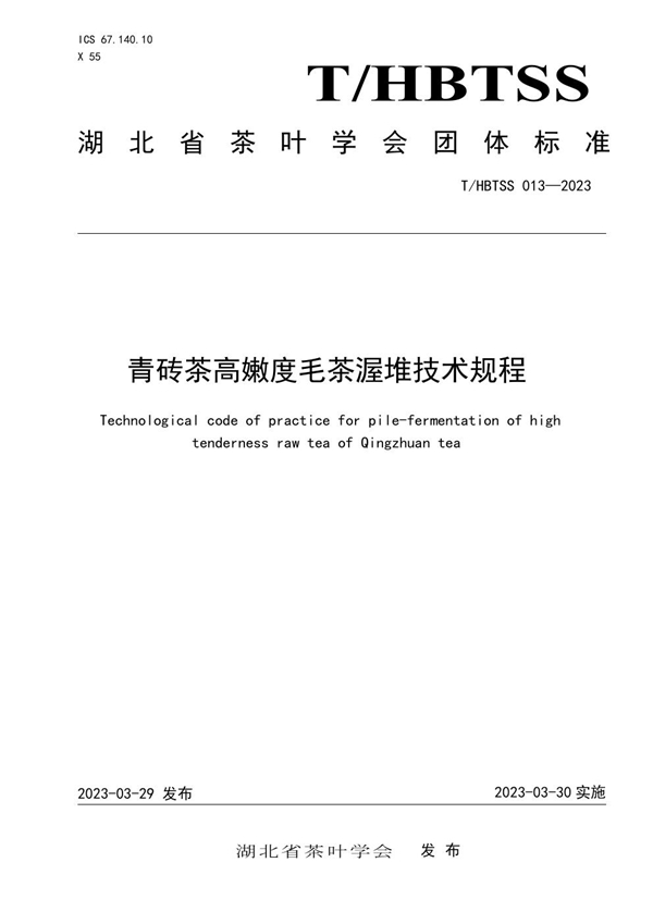 T/HBTSS 013-2023 青砖茶高嫩度毛茶渥堆技术规程