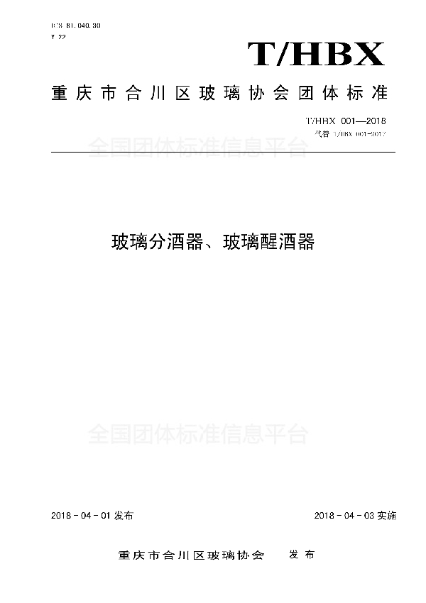 T/HBX 001-2018 玻璃分酒器、玻璃醒酒器