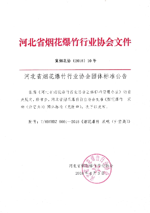 T/HBYHBZ 0001-2018 河北省烟花爆竹行业协会关于批准发布《烟花爆竹  双响（升空类）》团体标准的公告