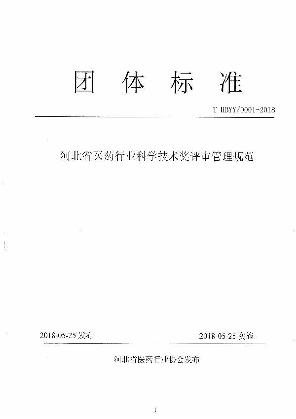 T/HBYY 0001-2018 河北省医药行业科学技术奖评审管理规范