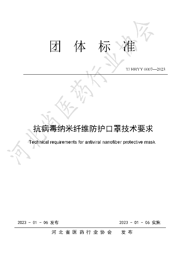 T/HBYY 0007-2023 抗病毒纳米纤维防护口罩技术要求