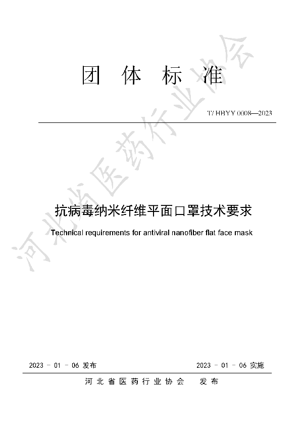 T/HBYY 0008-2023 抗病毒纳米纤维平面口罩技术要求