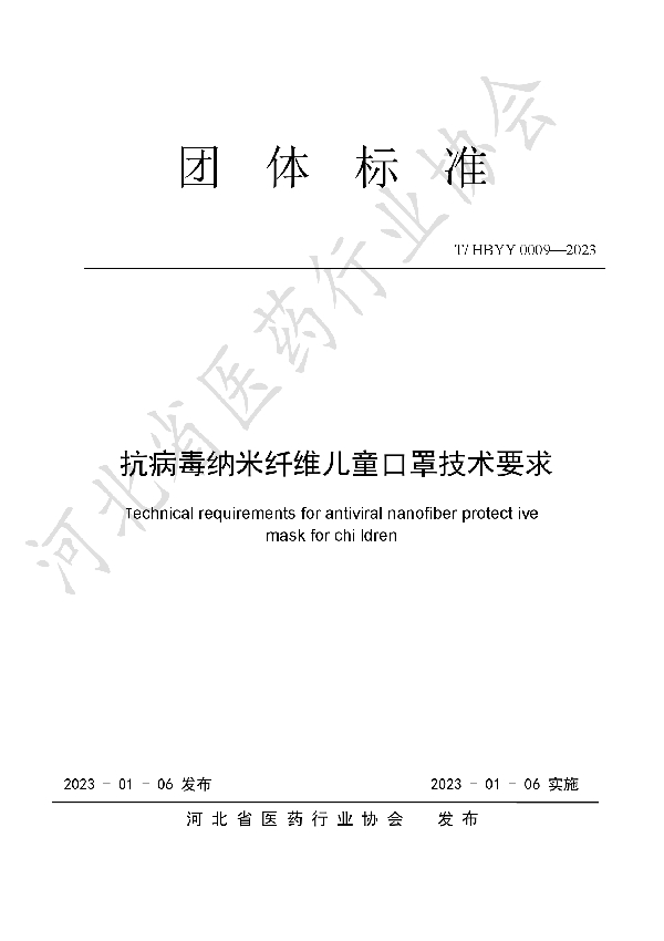 T/HBYY 0009-2023 抗病毒纳米纤维儿童口罩技术要求