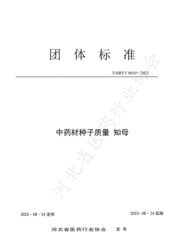 T/HBYY 0010-2023 中药材种子质量 知母