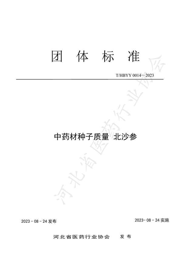 T/HBYY 0014-2023 中药材种子质量 北沙参