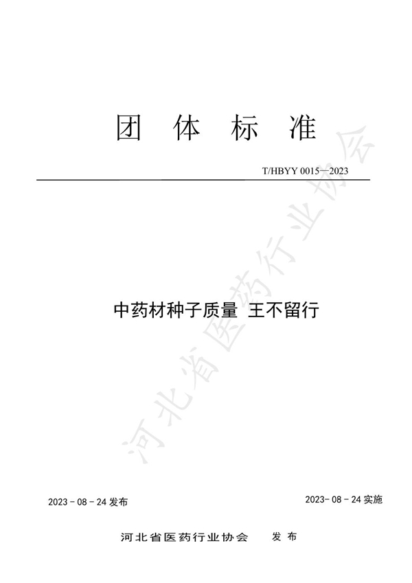 T/HBYY 0015-2023 中药材种子质量 王不留行