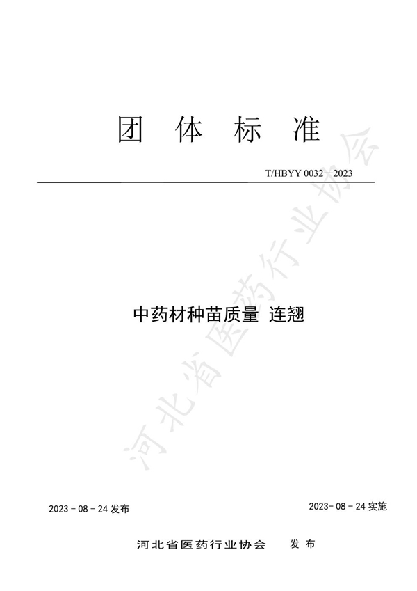 T/HBYY 0032-2023 中药材种苗质量 连翘