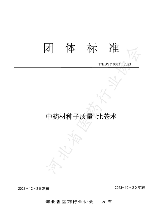 T/HBYY 0033-2023 中药材种子质量标准 北苍术